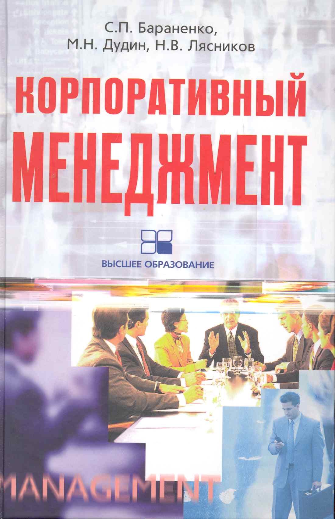 

Корпоративный менеджмент: учебное пособие