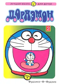 Дораэмон. Том 2 (Doraemon). Манга