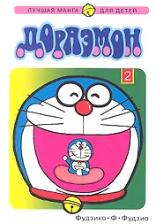 Дораэмон. Том 2 (Doraemon). Манга