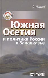 Южная Осетия и политика России в Закавказье (историко-политический анализ)