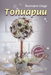 Топиарии своими руками