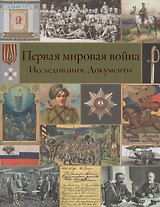 Первая мировая война. Исследования. Документы