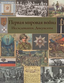 Первая мировая война. Исследования. Документы