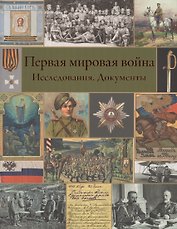 Первая мировая война. Исследования. Документы