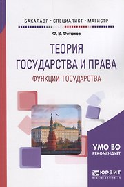 Теория государства и права: функции государства. Учебное пособие