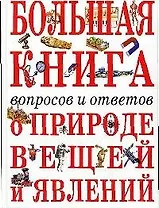 Большая книга вопросов и ответов о природе ве