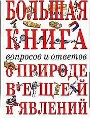 Большая книга вопросов и ответов о природе ве
