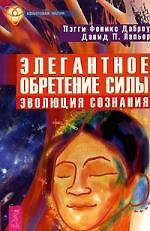 Элегантное обретение силы. Эволюция сознания