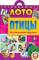 Развивающее лото Птицы Для детей 3-5 лет (24 тематические картинки)(папка)(5262)(Русанэк)
