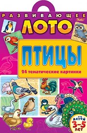 Развивающее лото Птицы Для детей 3-5 лет (24 тематические картинки)(папка)(5262)(Русанэк)