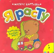 Я расту (Мягкие картинки)