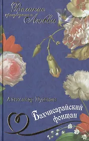 Бахчисарайский фонтан: поэмы, повести, романы