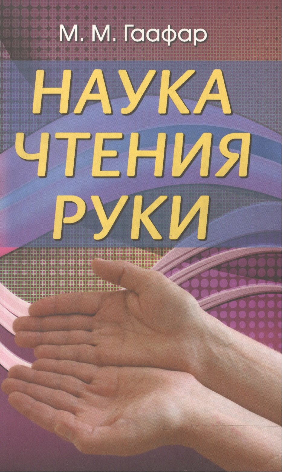 

Наука чтения руки