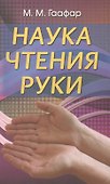 Наука чтения руки - 0