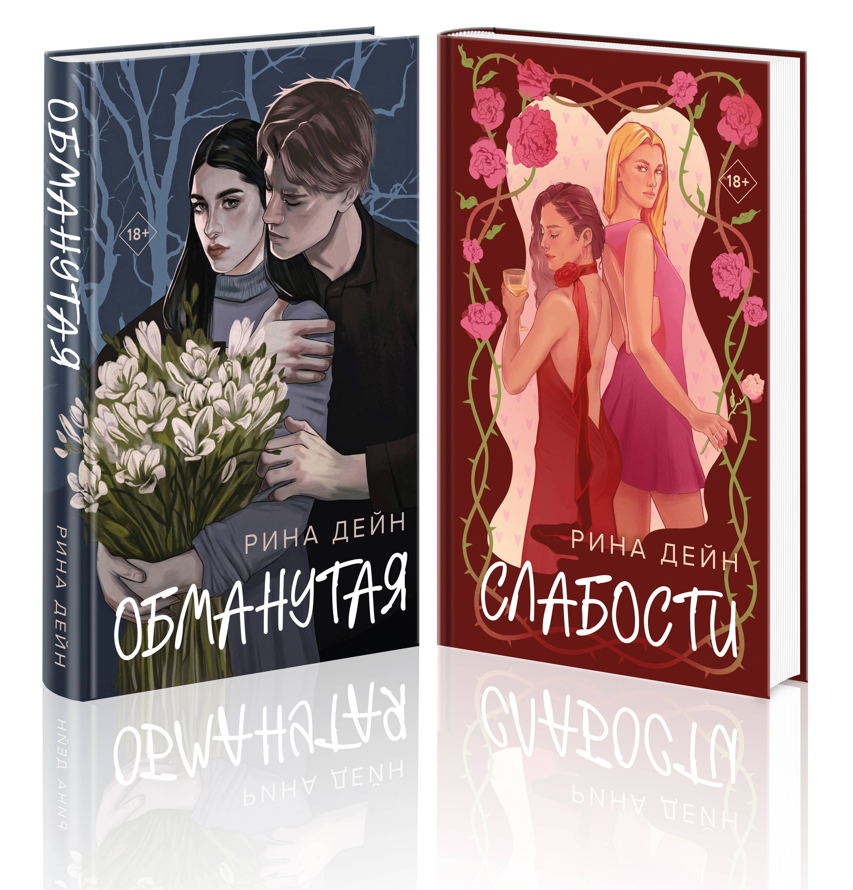 

Комплект из 2-х книг Рины Дейн: Обманутая + Слабости