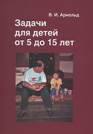 Задачи для детей от 5 до 15 лет