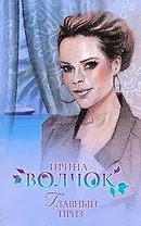 Главный приз: (роман) / (мягк). Волчок И. (АСТ)