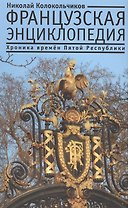 Французская энциклопедия. Хроника времен Пятой Республики