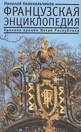 Французская энциклопедия. Хроника времен Пятой Республики