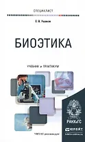 Биоэтика. Учебник и практикум для вузов