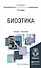 Биоэтика. Учебник и практикум для вузов - 0