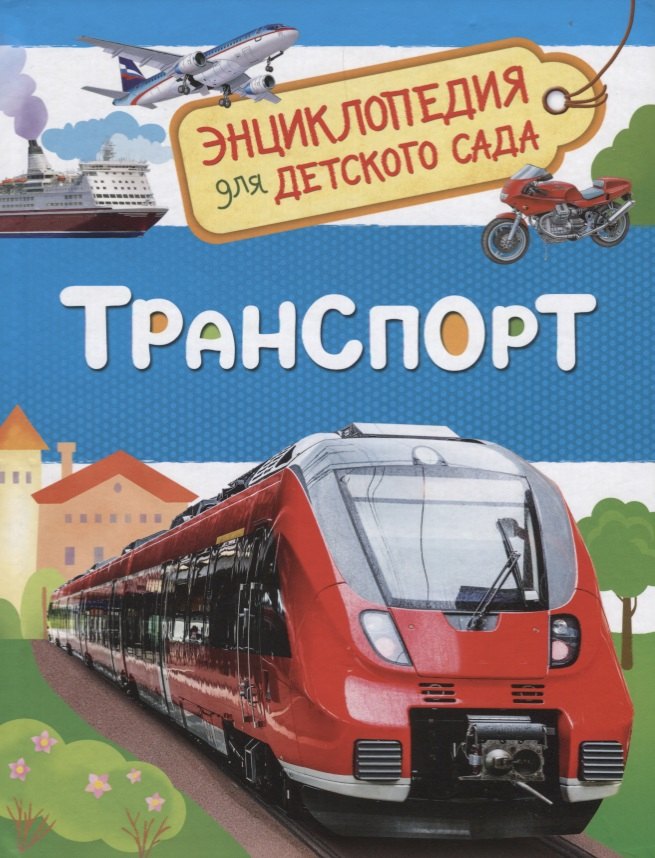

Транспорт. Энциклопедия для детского сада