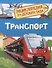 Транспорт. Энциклопедия для детского сада - 0