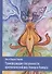 Трансформация сексуальности: архетипический мир Анимы и Анимуса - 0