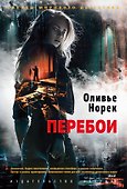 Перебои - 0