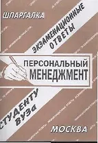 Персональный менеджмент. Экзаменационные ответы