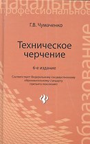 Техническое черчение : учеб. пособ. для профессиональных училищ и технических лицеев / Изд. 6-е, стер.