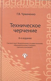 Техническое черчение : учеб. пособ. для профессиональных училищ и технических лицеев / Изд. 6-е, стер.