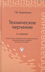 Техническое черчение : учеб. пособ. для профессиональных училищ и технических лицеев / Изд. 6-е, стер.
