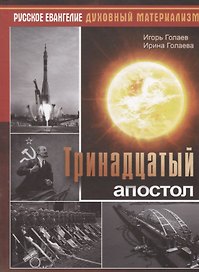 Тринадцатый апостол