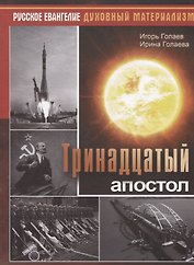 Тринадцатый апостол