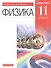Физика. 11 класс. Базовый уровень. Учебник. - 0