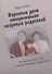 Взрослые дети эмоционально незрелых родителей. Как научиться любить себя и наладить отношения с родителями - 1
