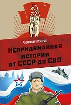 Непридуманная история от СССР до СВО