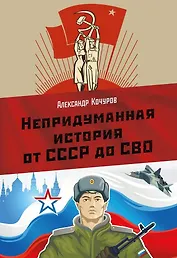 Непридуманная история от СССР до СВО