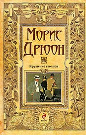 Крушение столпов: роман