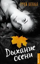 Дыхание осени