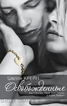 Освобожденные: четвертая книга "Запечатленных"