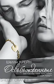 Освобожденные: четвертая книга "Запечатленных"