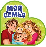 Моя семья