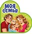 Моя семья - 0