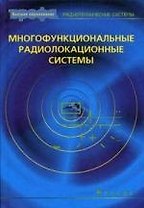 Многофункциональные радиолокационные системы : учеб. пособие для вузов