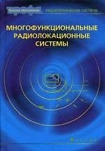 Многофункциональные радиолокационные системы : учеб. пособие для вузов