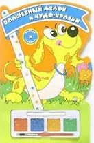 Раскраска, Щенок, Волшебный мелок и чудо-краски