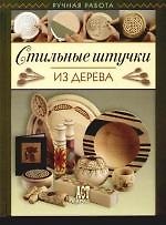 Стильные штучки из дерева