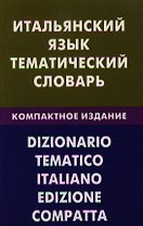 Итальянский язык. Тематический словарь. Компактное изд. 10000 слов